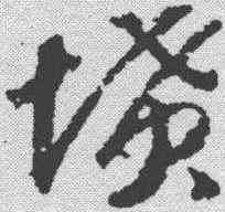 坟,趙構 ,書法字典